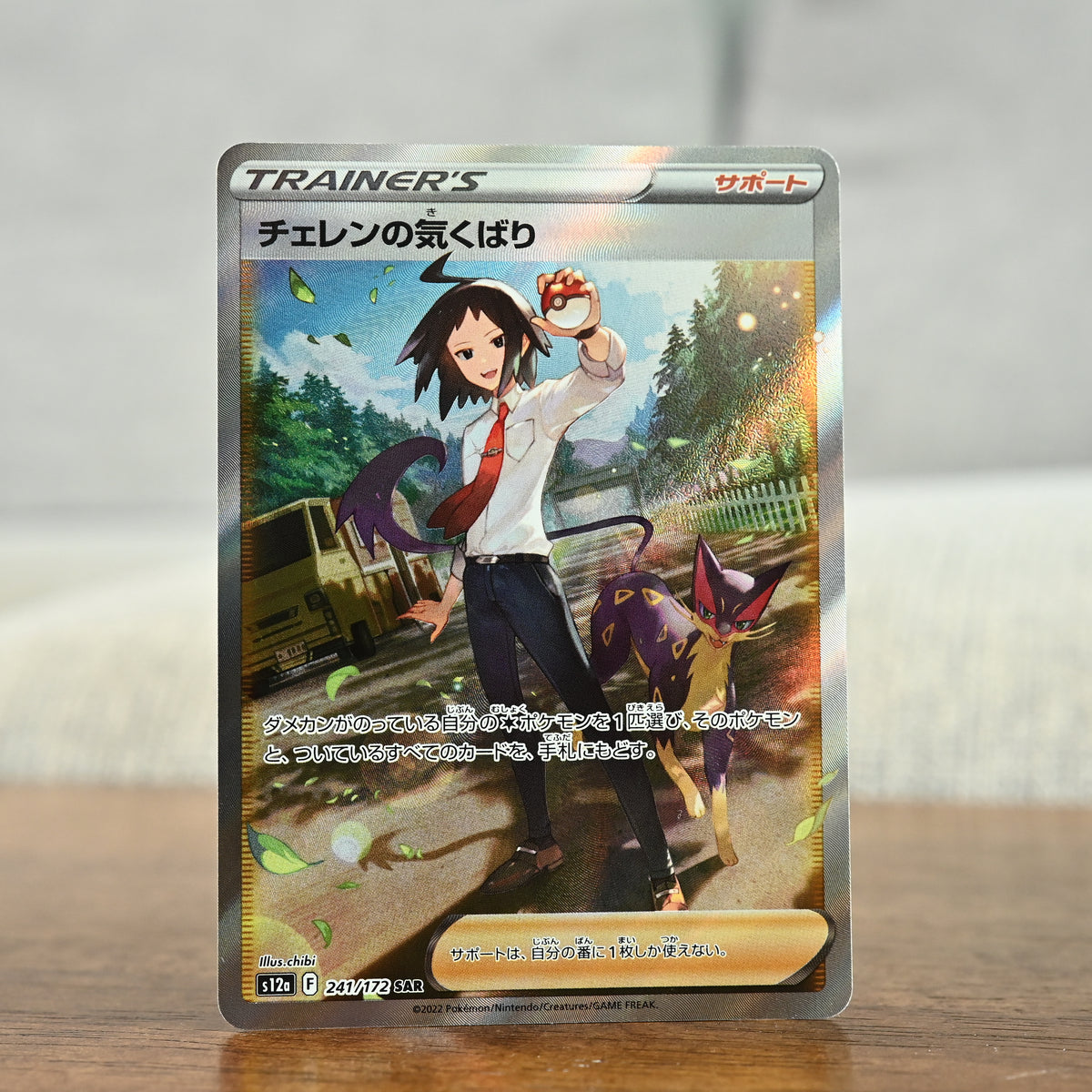 Cheren's Care 241/172 JP (NM)