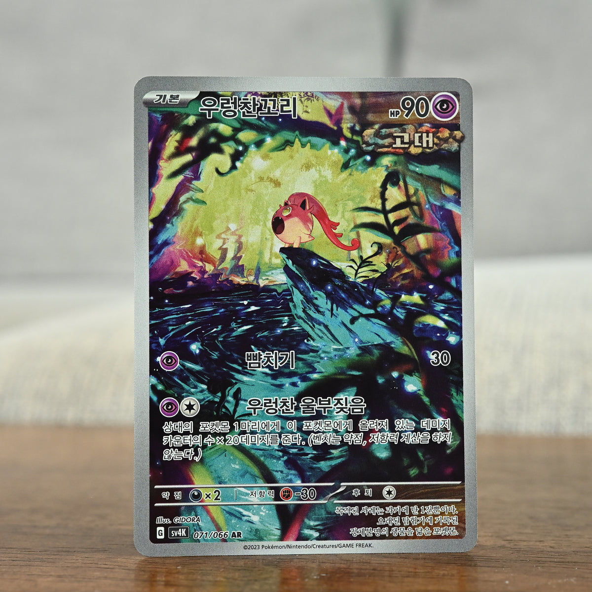 Scream Tail 71/66 Korean (NM)